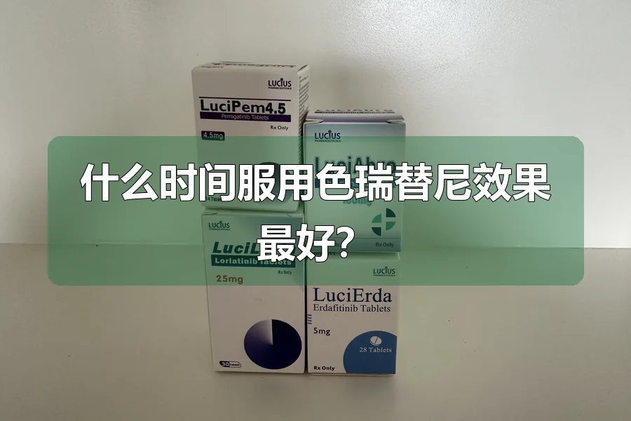 什么时间服用色瑞替尼效果最好？