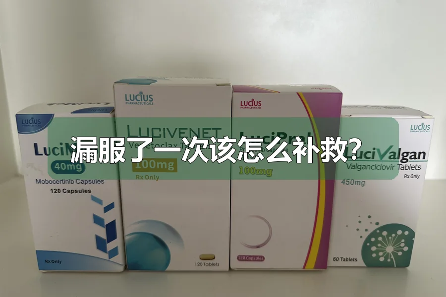 漏服了一次该怎么补救？