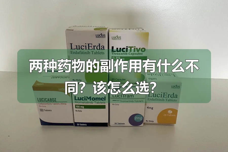 两种药物的副作用有什么不同?该怎么选?