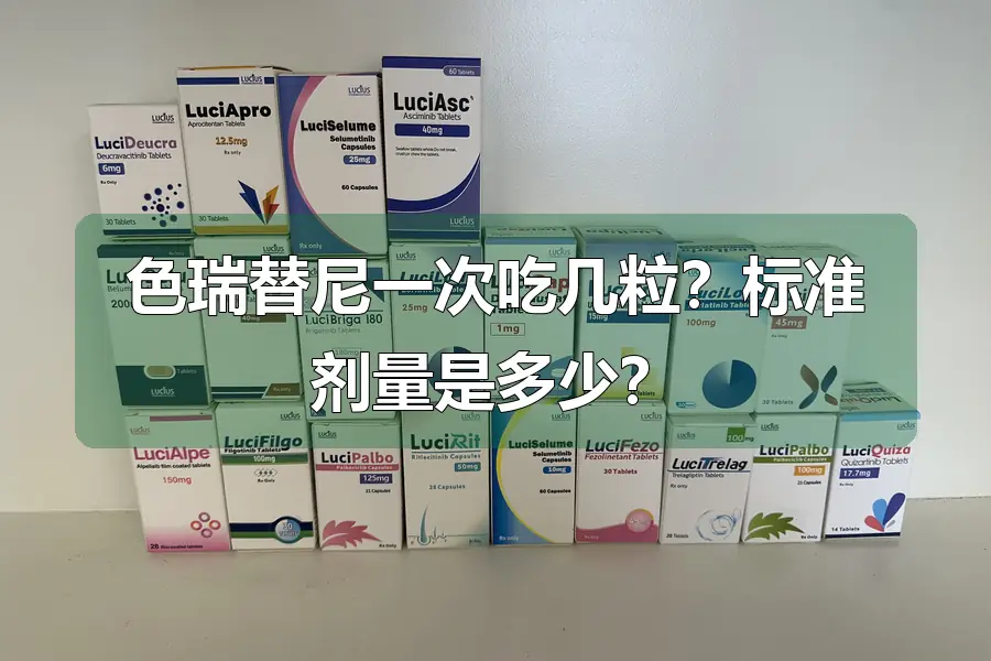 色瑞替尼一次吃几粒？标准剂量是多少？
