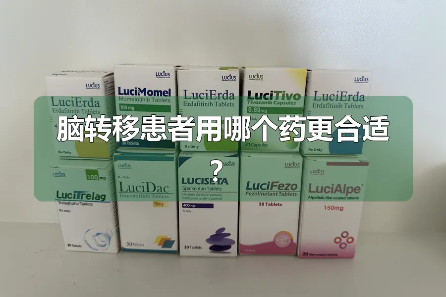 脑转移患者用哪个药更合适?