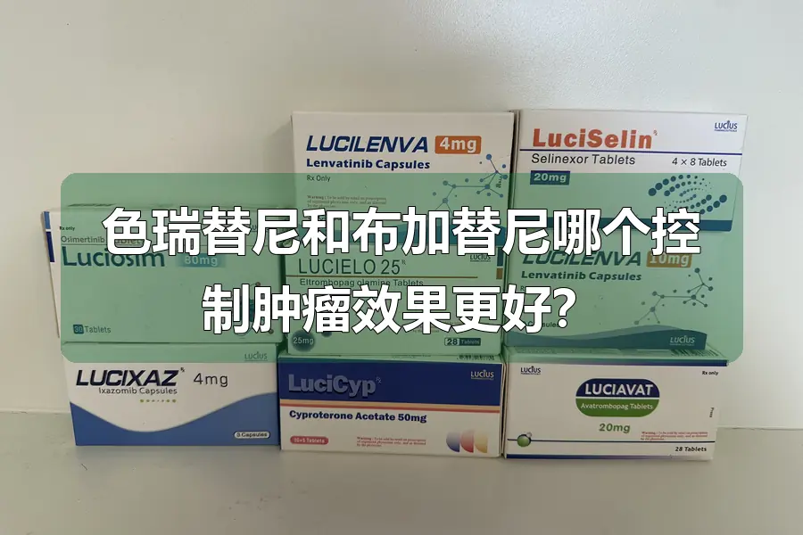 色瑞替尼和布加替尼哪个控制肿瘤效果更好?
